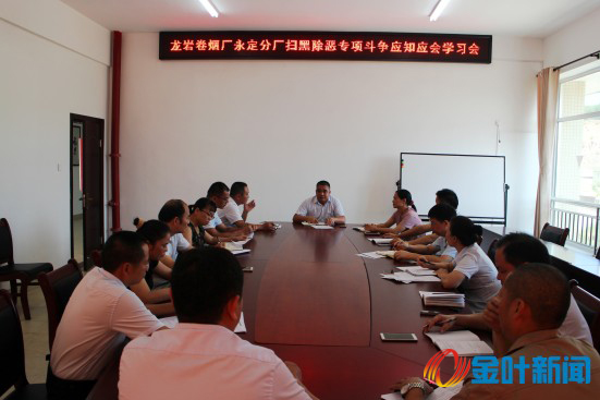 煙廠掃黑除惡應(yīng)知應(yīng)會專題學(xué)習會 02.jpg