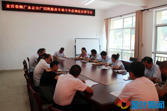 煙廠掃黑除惡應(yīng)知應(yīng)會專題學(xué)習會01.jpg