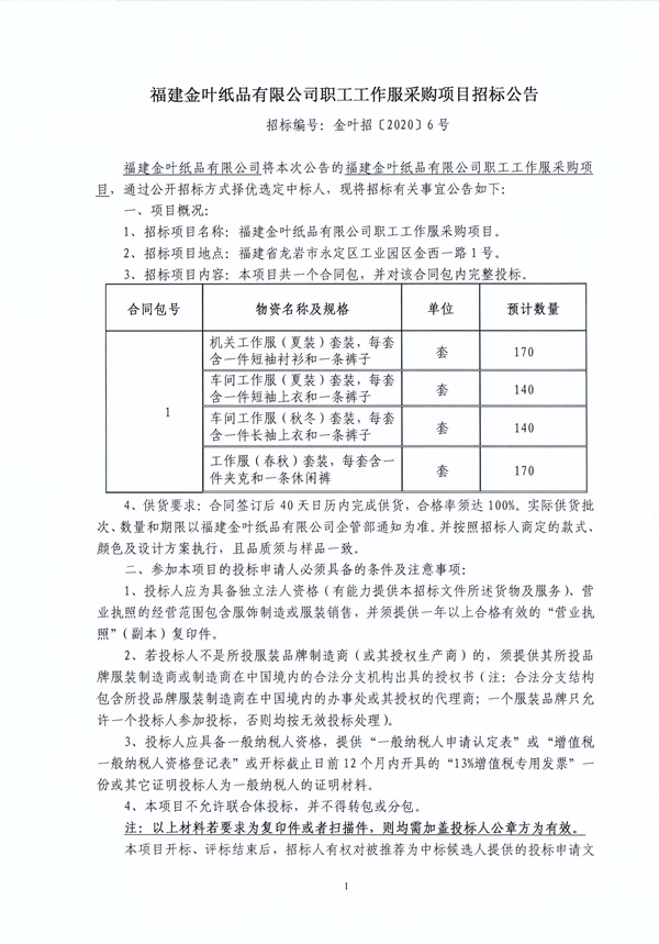 金葉紙品職工工作服采購項目招標(biāo)公??.jpg
